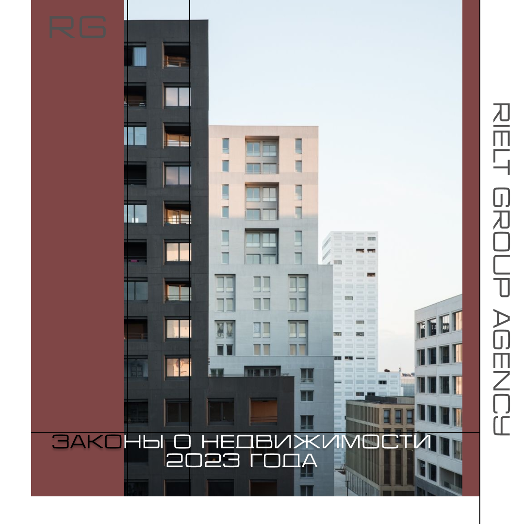 Законы о недвижимости 2023 года — обложка статьи